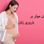 عوامل موثر بر بارداری زنان